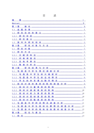 排球对屯昌县中学生身体素质的影响  体育运动专业