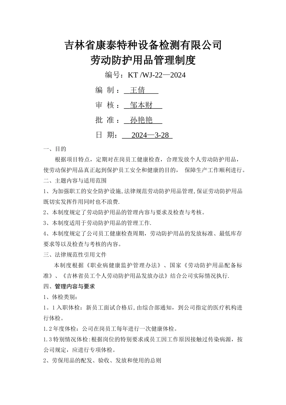 职业健康及劳动防护用品管理制度-_第1页