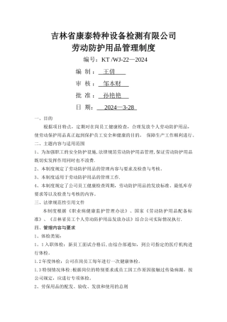 职业健康及劳动防护用品管理制度-