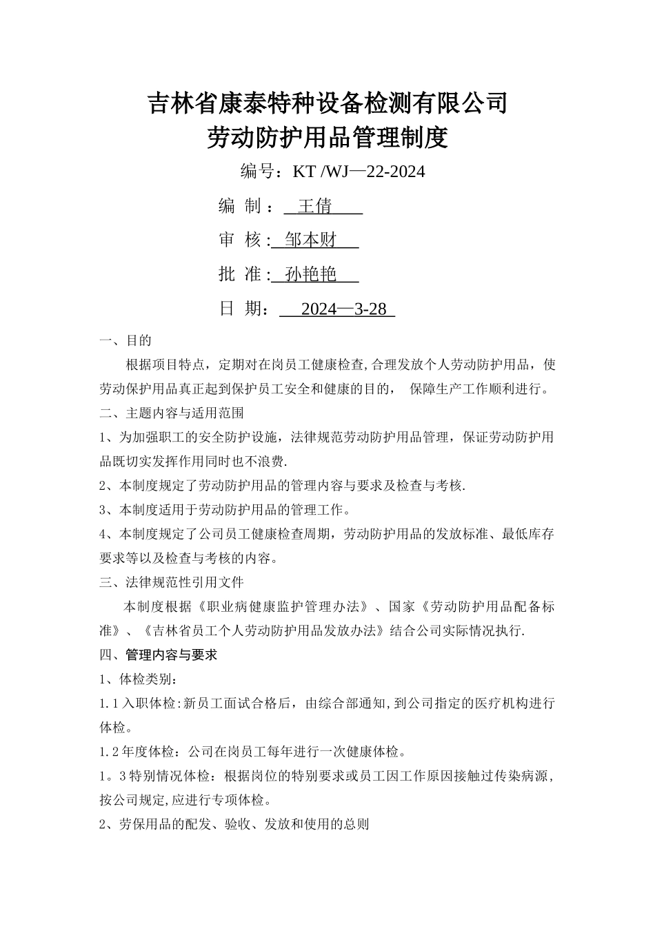 职业健康及劳动防护用品管理制度_第1页
