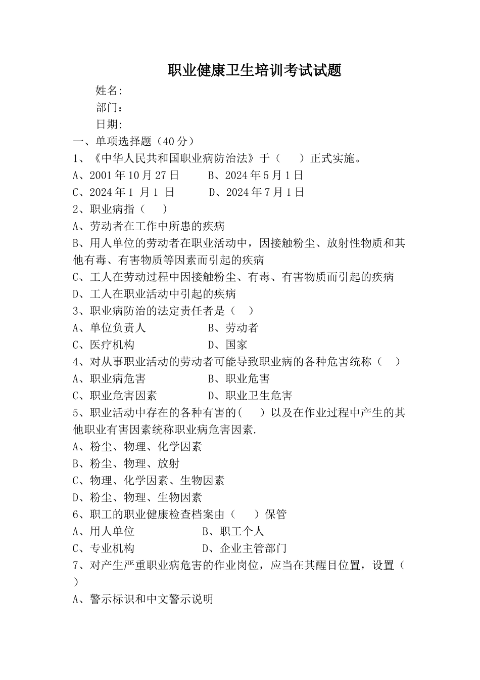 职业健康卫生培训考试试题_第1页