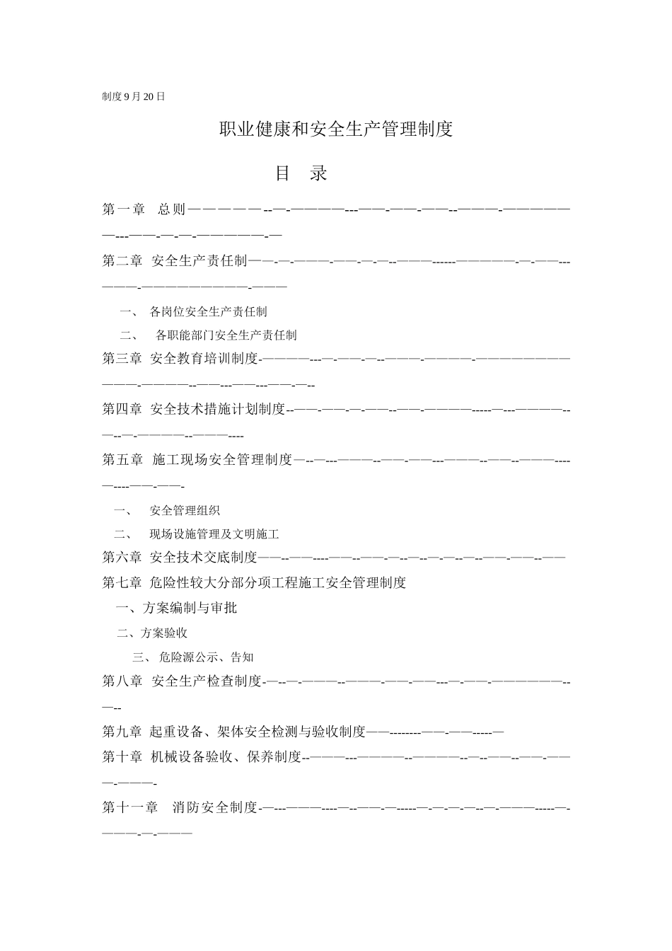 职业健康和安全生产管理制度_第1页