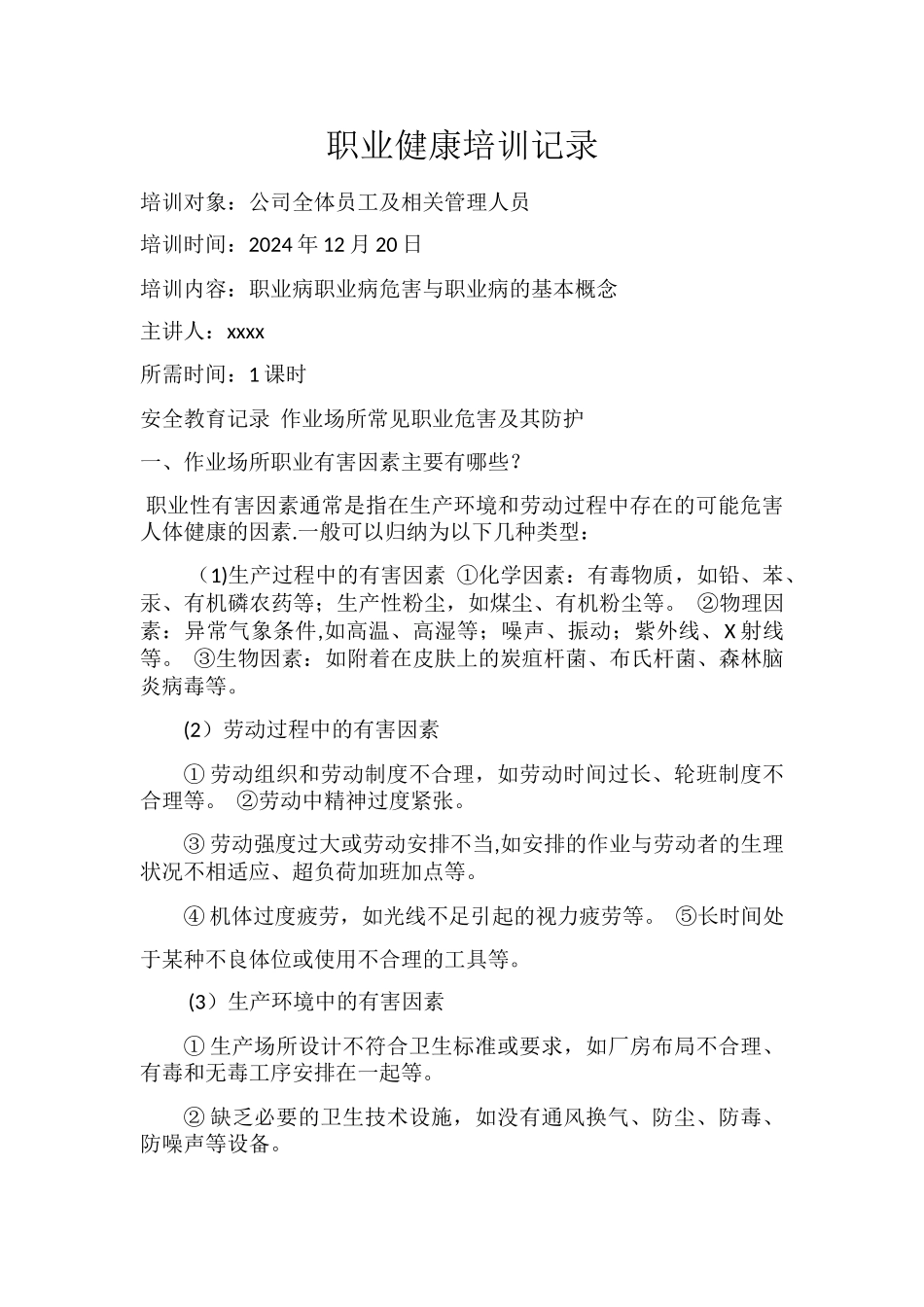 职业健康培训会议记录_第1页