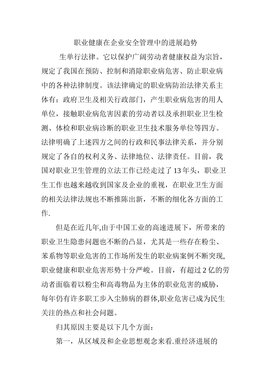 职业健康在企业安全管理中的发展趋势_第1页