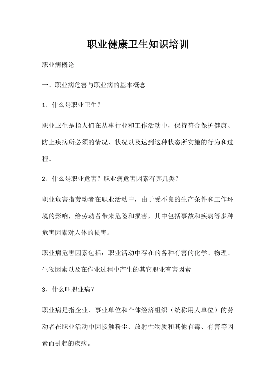 职业健康卫生知识培训_第1页