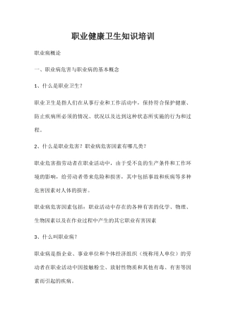 职业健康卫生知识培训