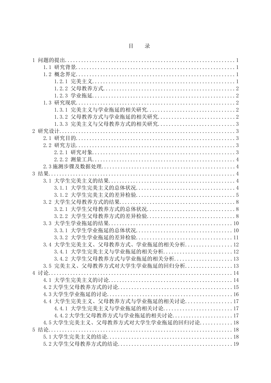 教育心理学专业 大学生学业拖延及其与完美主义、父母教养方式的关系研究_第3页