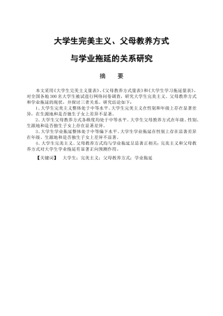 教育心理学专业 大学生学业拖延及其与完美主义、父母教养方式的关系研究
