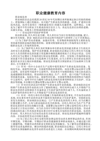 职业健康培训内容