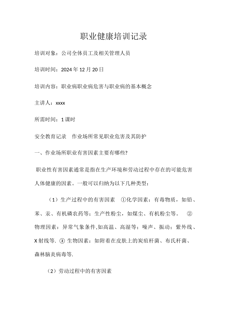 职业健康培训会议记录_第1页