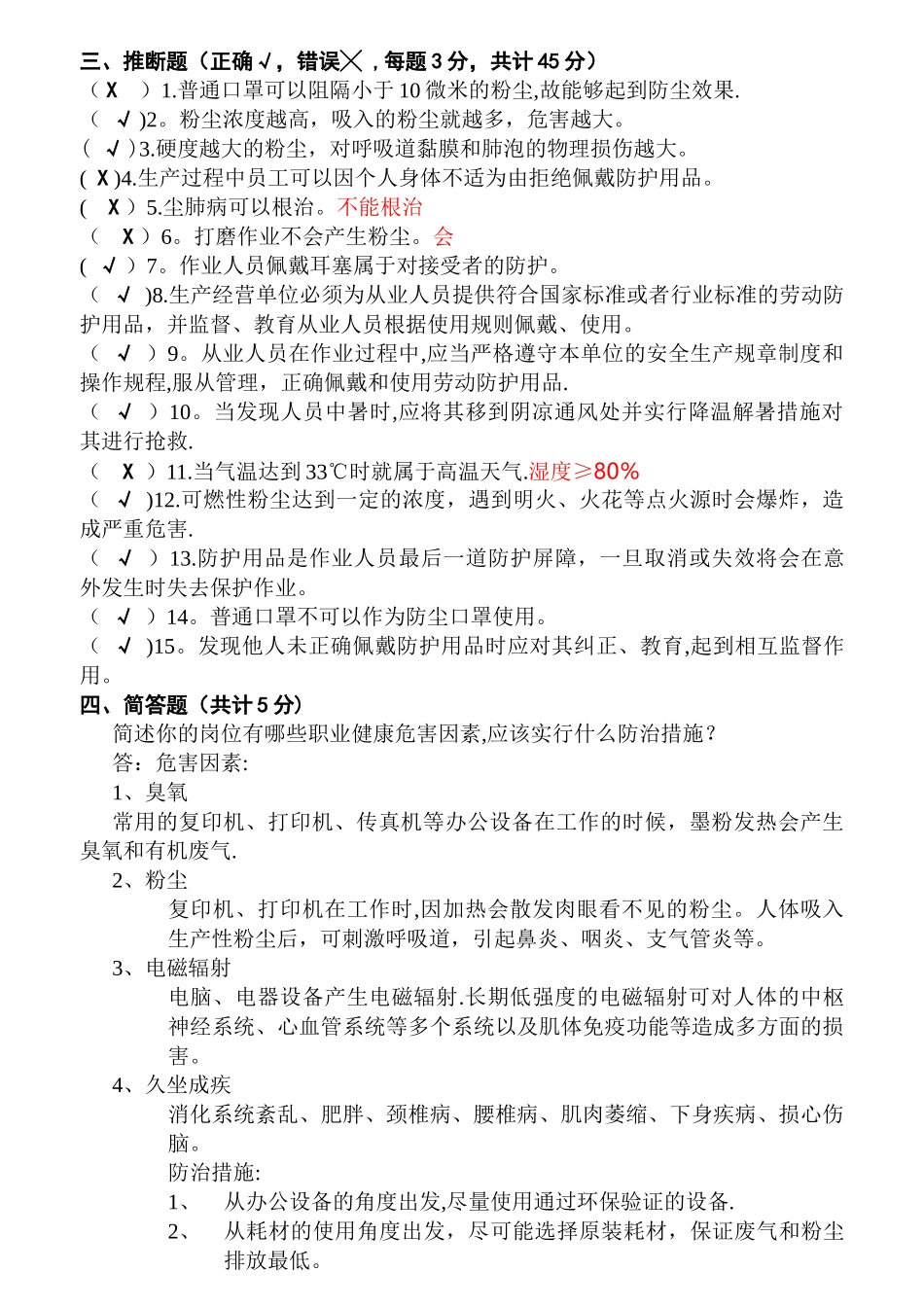 职业健康培训考试试卷及答案_第2页