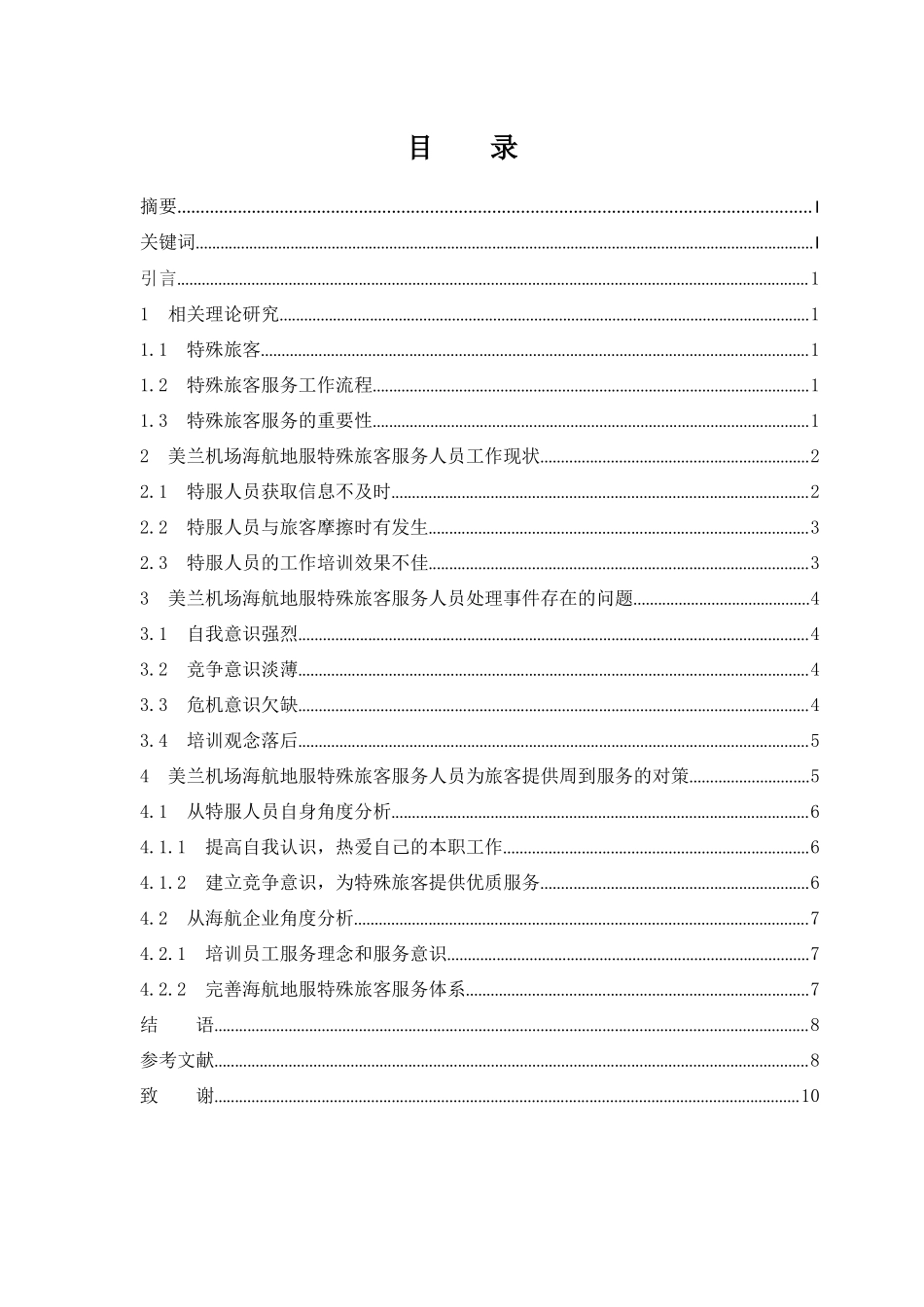 美兰机场海航地服特殊旅客服务人员工作现状分析与对策研究  航空运输专业_第1页