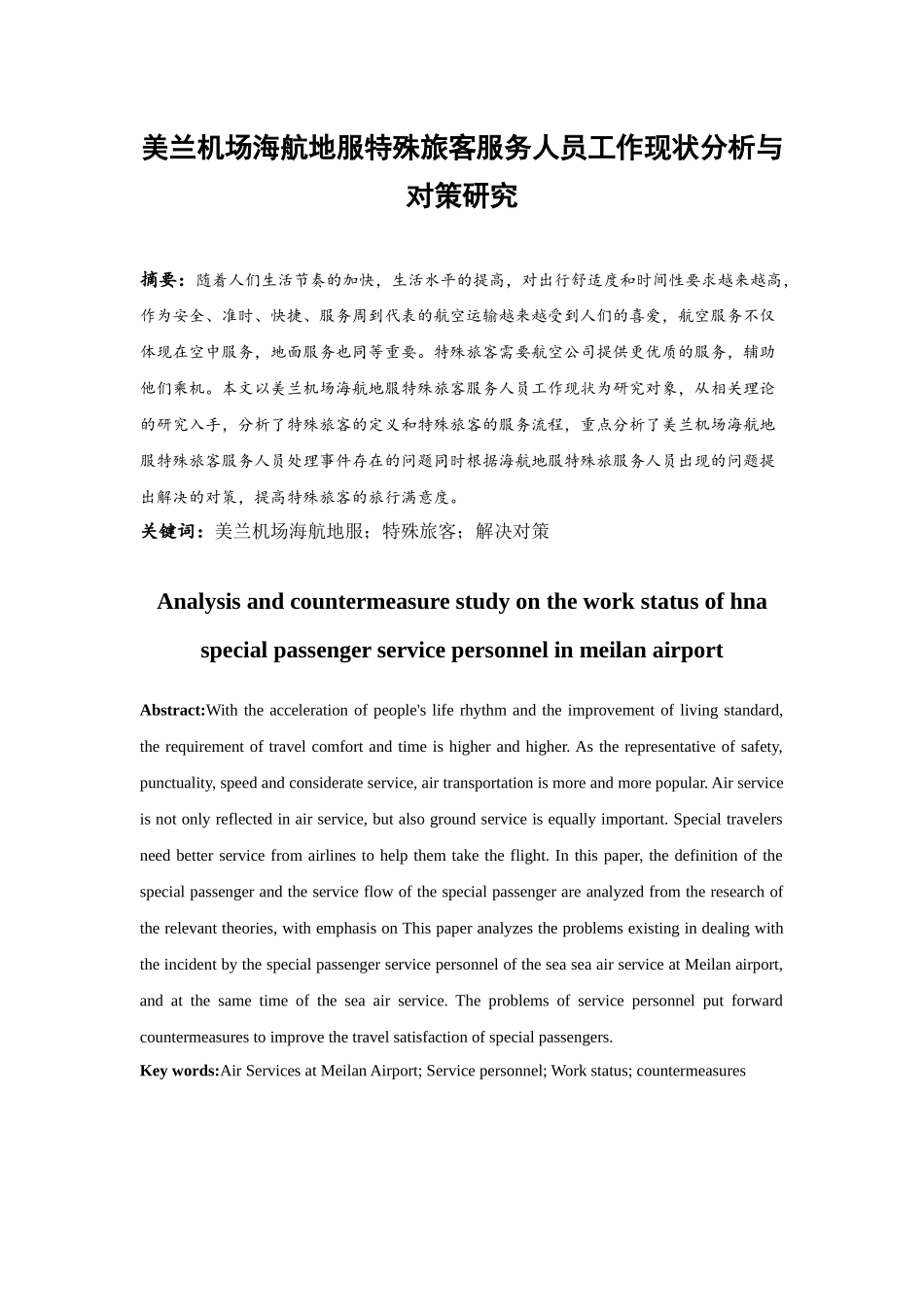 美兰机场海航地服特殊旅客服务人员工作现状分析与对策研究  航空运输专业_第2页