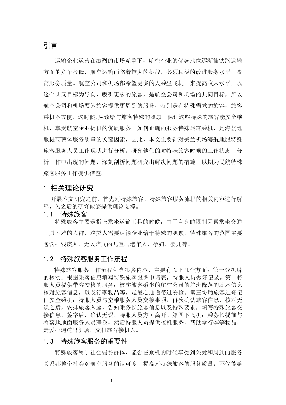 美兰机场海航地服特殊旅客服务人员工作现状分析与对策研究  航空运输专业_第3页