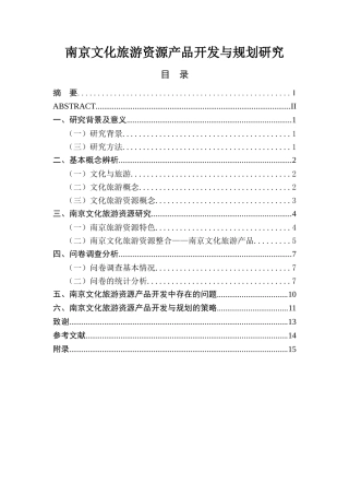 南京文化旅游资源产品开发与规划研究  旅游管理专业