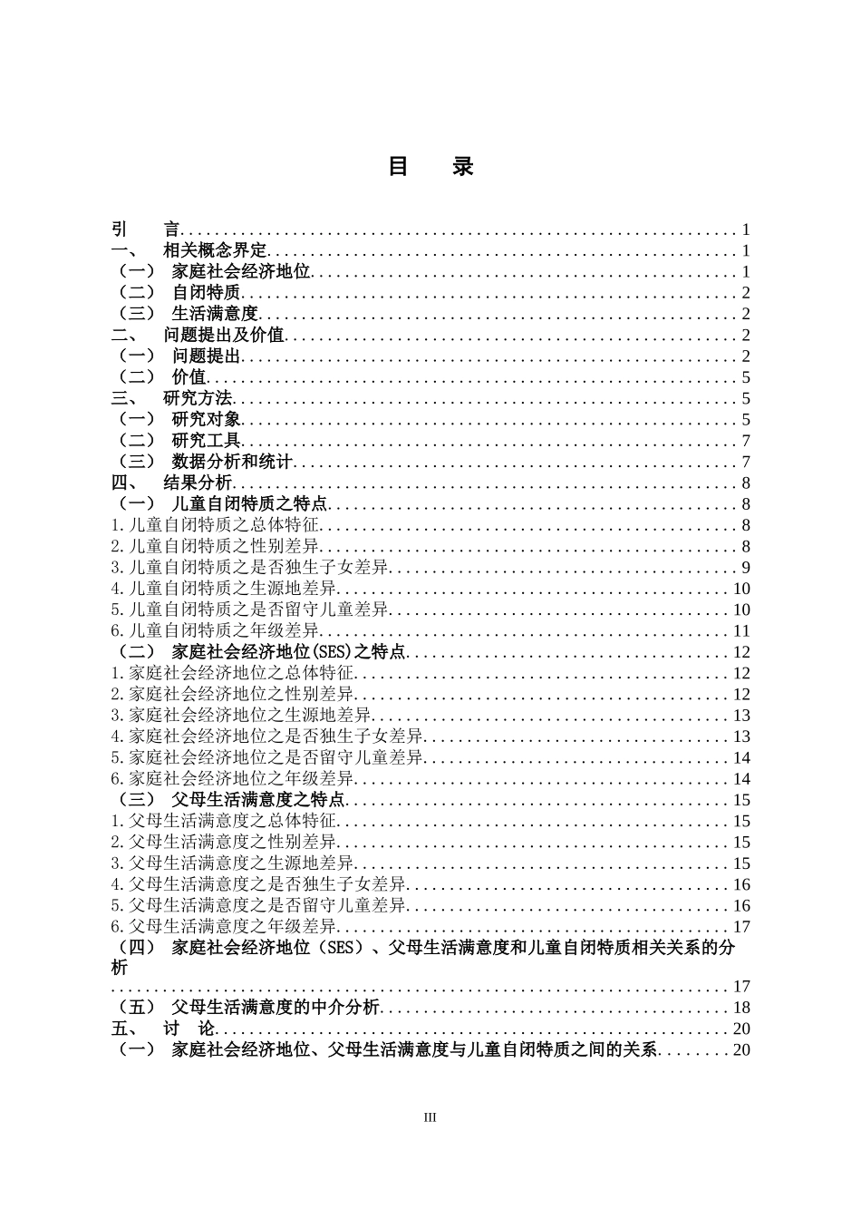 家庭社会经济地位与儿童自闭特质的关系：父母生活满意度的中介作用_第3页