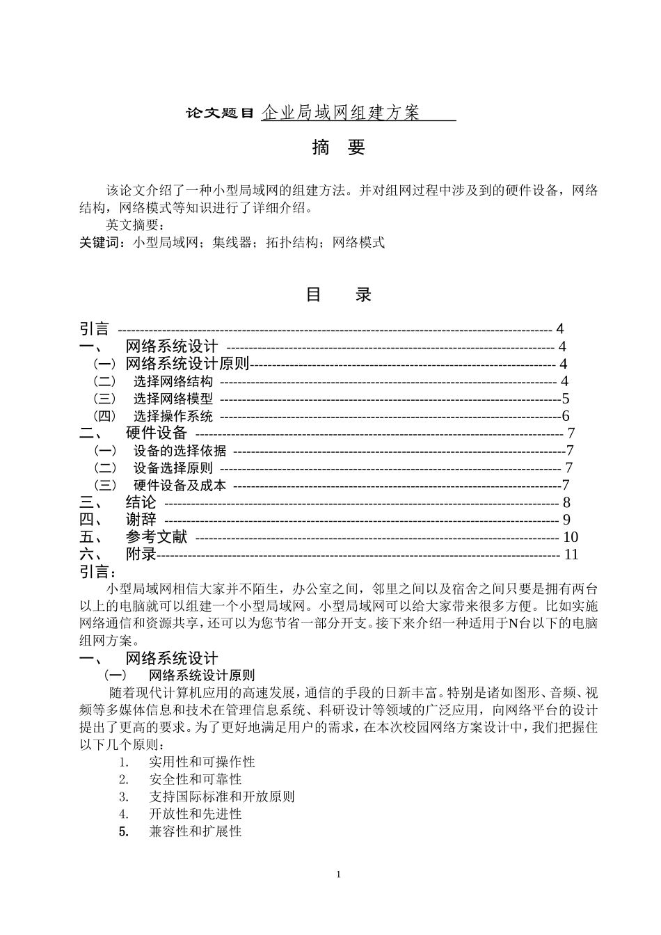 企业局域网组建方案   网络工程专业_第1页