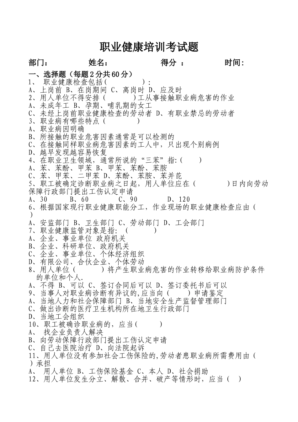 职业健康培训考试题-_第1页
