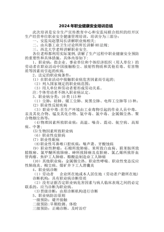 职业健康安全EHS培训总结