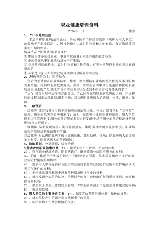 职业健康培训资料