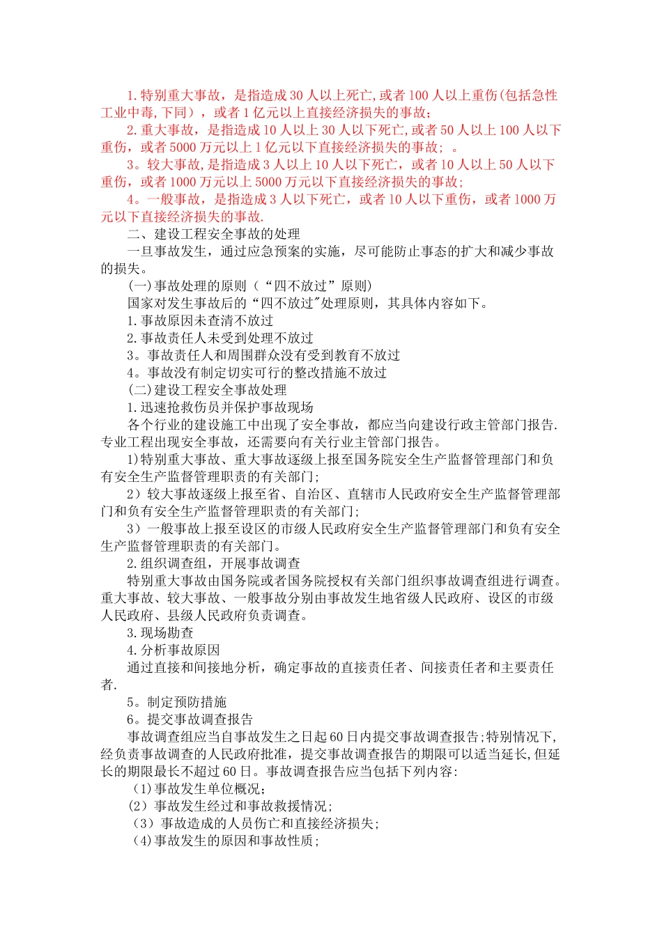 职业健康安全事故分类和处理_第2页