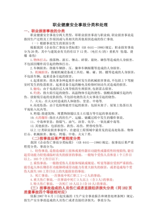 职业健康安全事故分类和处理