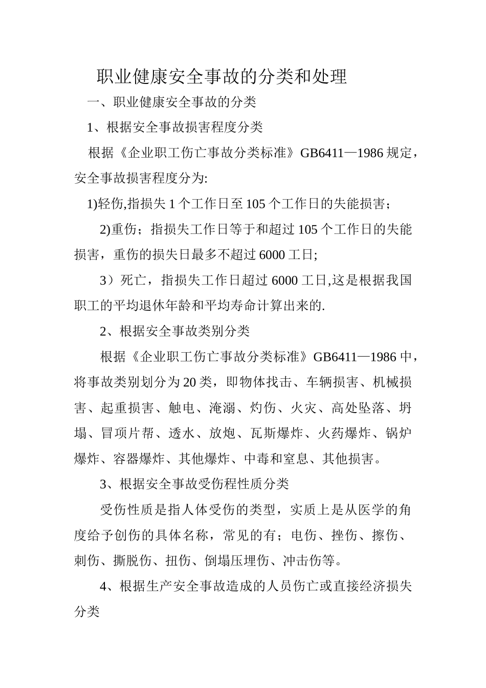 职业健康安全事故的分类和处理_第1页