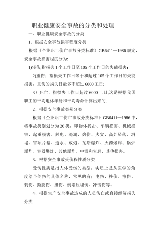 职业健康安全事故的分类和处理