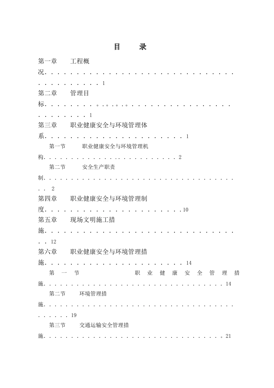 职业健康安全与环境管理方案_第1页