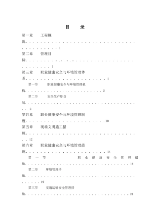 职业健康安全与环境管理方案