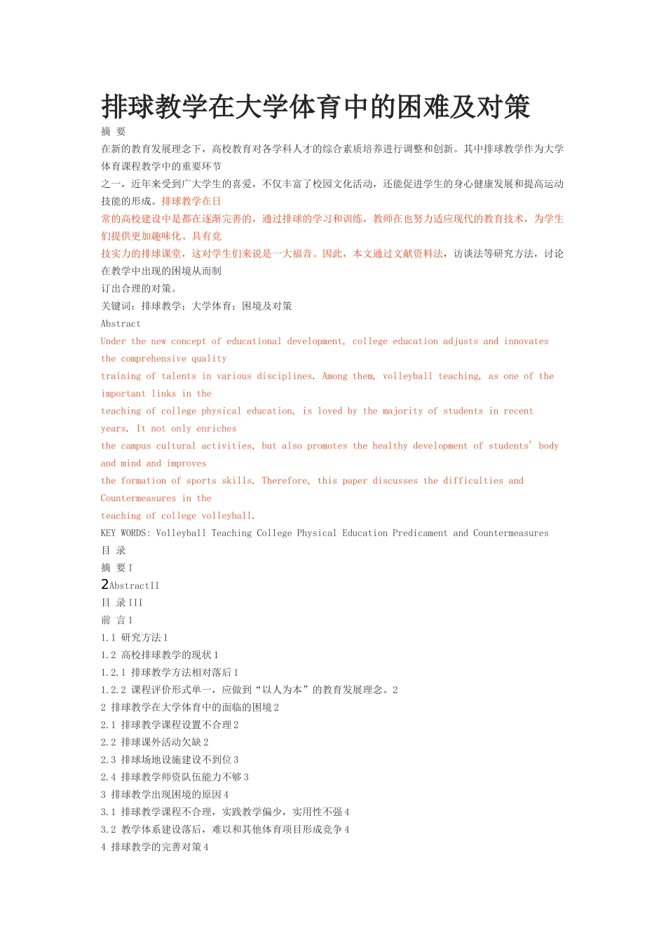 排球教学在大学体育中的困难及对策  体育运动专业_第1页