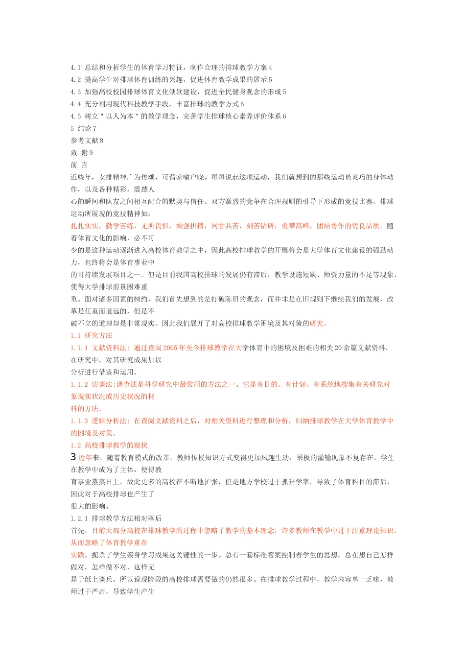 排球教学在大学体育中的困难及对策  体育运动专业_第2页