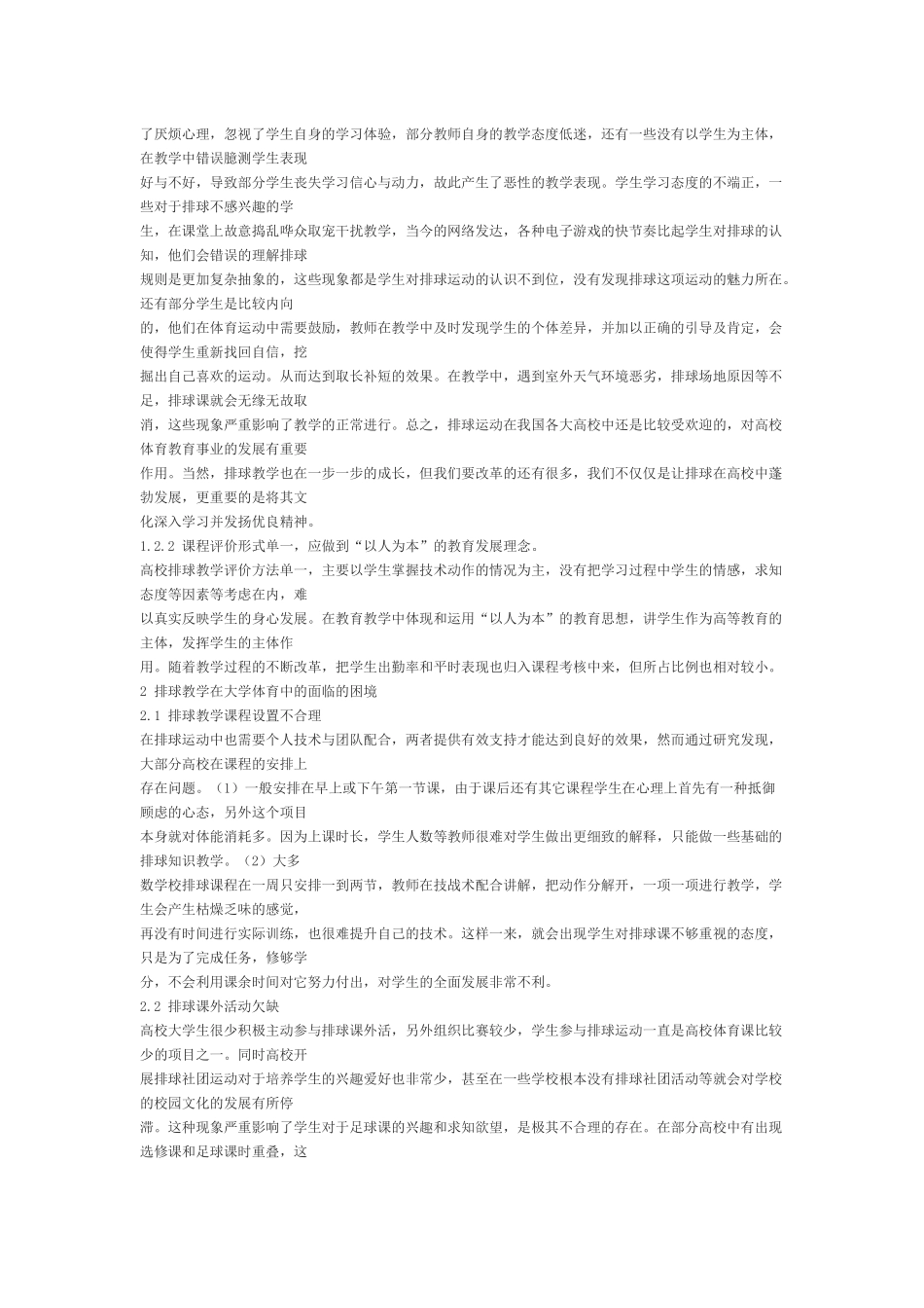 排球教学在大学体育中的困难及对策  体育运动专业_第3页