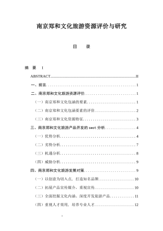 南京郑和文化旅游资源评价与研究  旅游管理专业