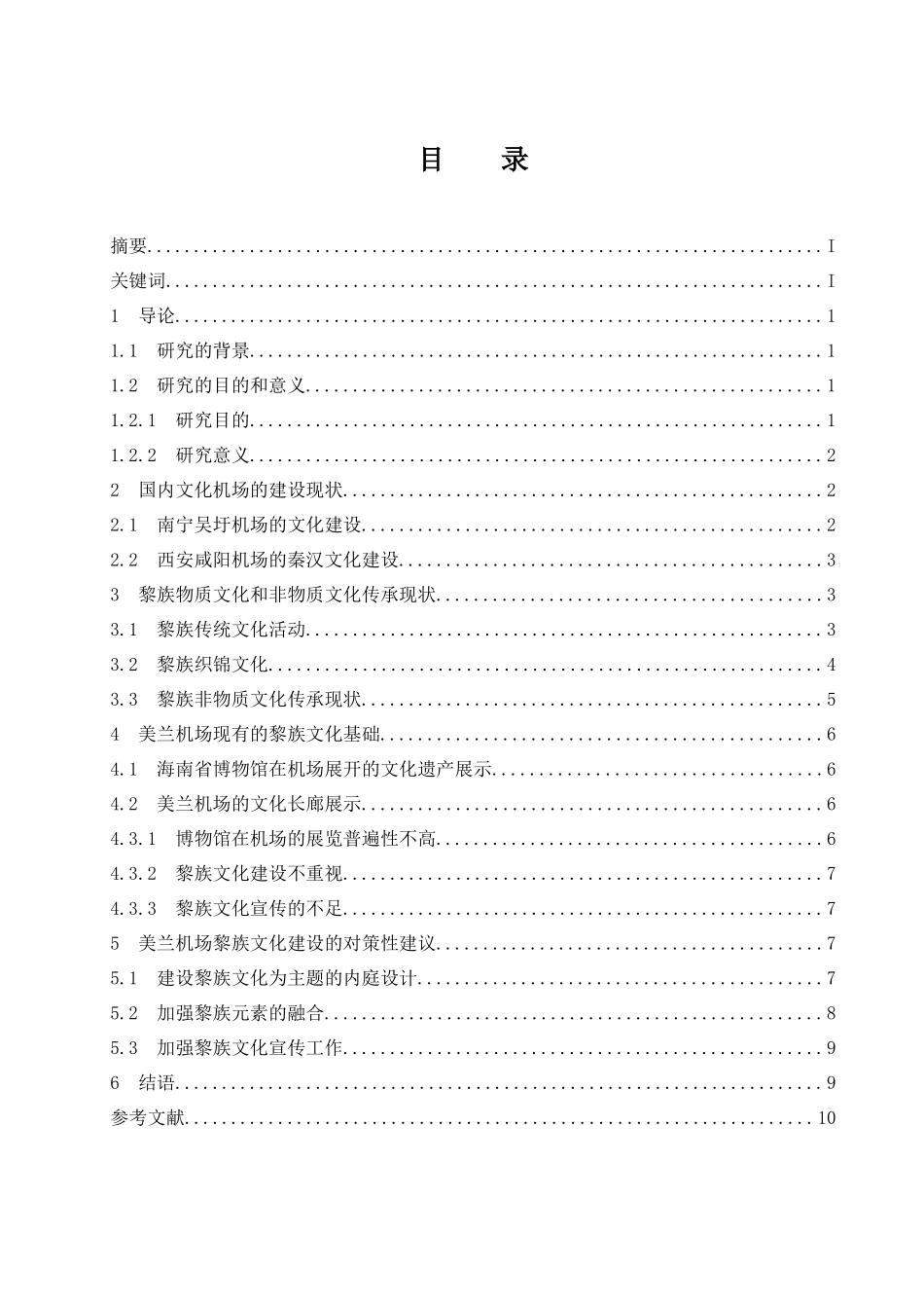 美兰机场黎族风情化建设研究  工商管理专业_第1页
