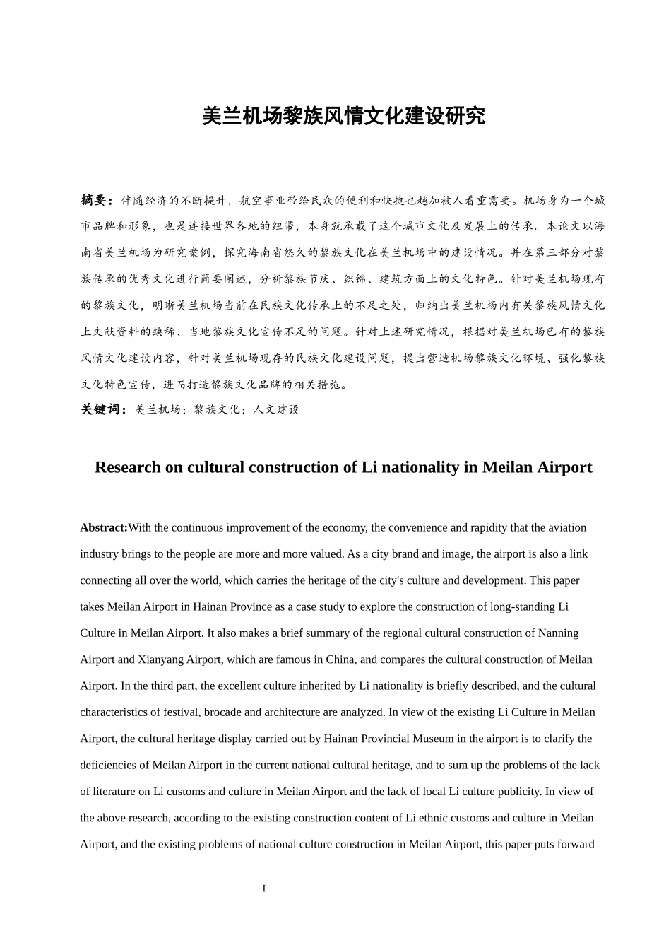 美兰机场黎族风情化建设研究  工商管理专业_第2页
