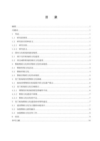 美兰机场黎族风情化建设研究  工商管理专业