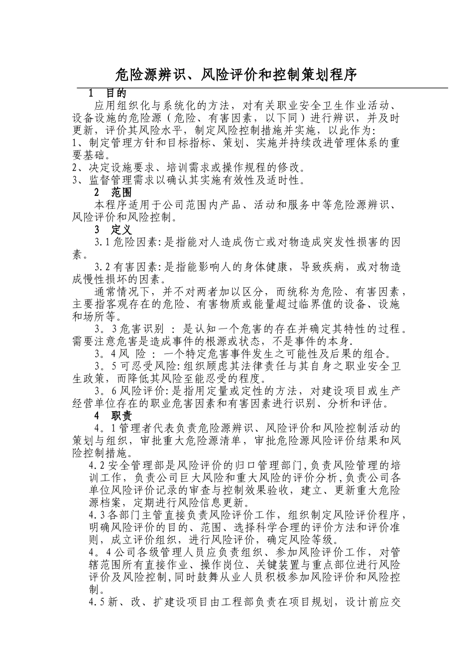 职业健康安全危险源辨识、风险评价和控制策划程序_第1页