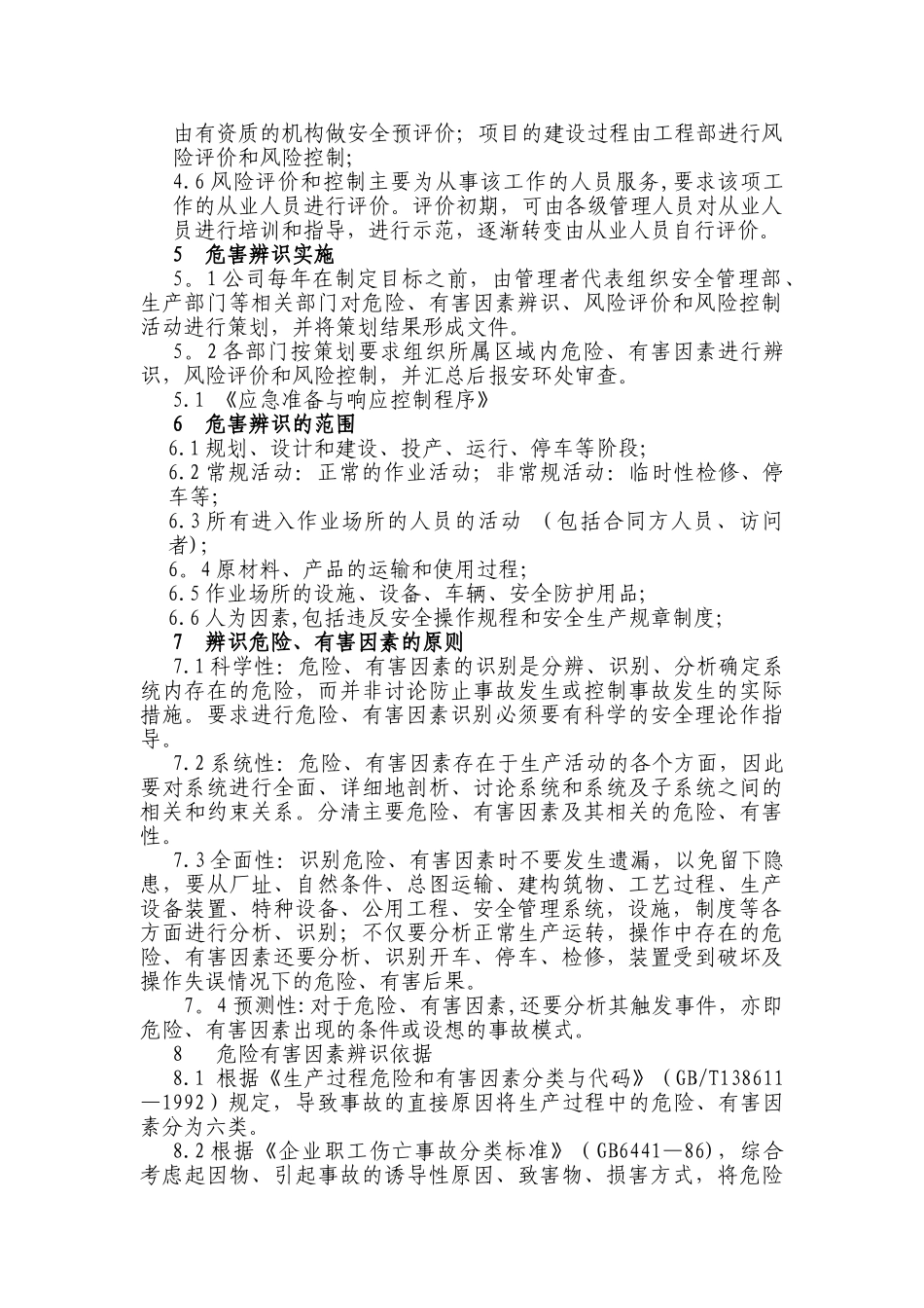 职业健康安全危险源辨识、风险评价和控制策划程序_第2页