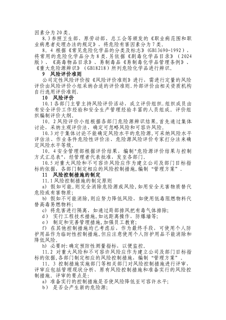 职业健康安全危险源辨识、风险评价和控制策划程序_第3页