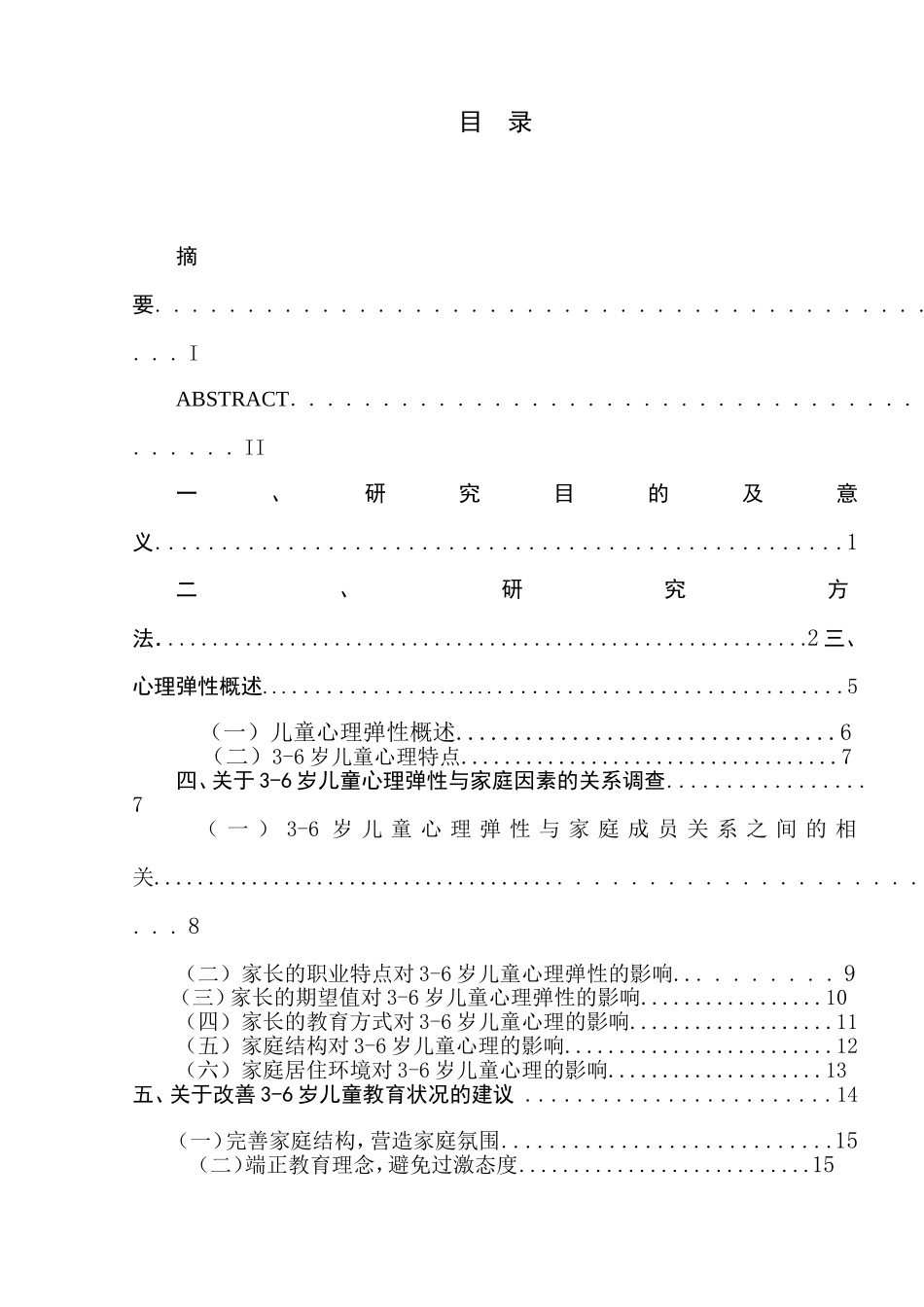 家庭因素与3-6岁儿童的心理弹性关系研究  学前教育专业_第2页