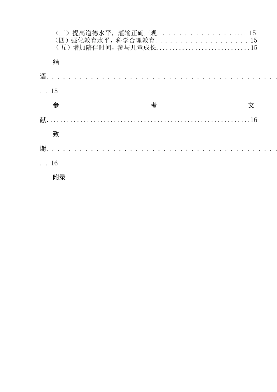家庭因素与3-6岁儿童的心理弹性关系研究  学前教育专业_第3页