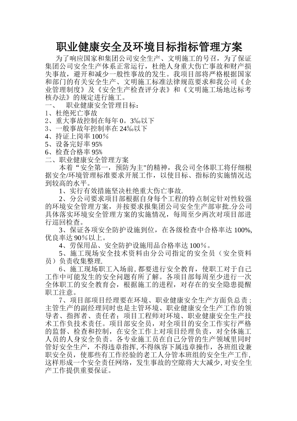 职业健康安全及环境目标指标管理方案_第1页