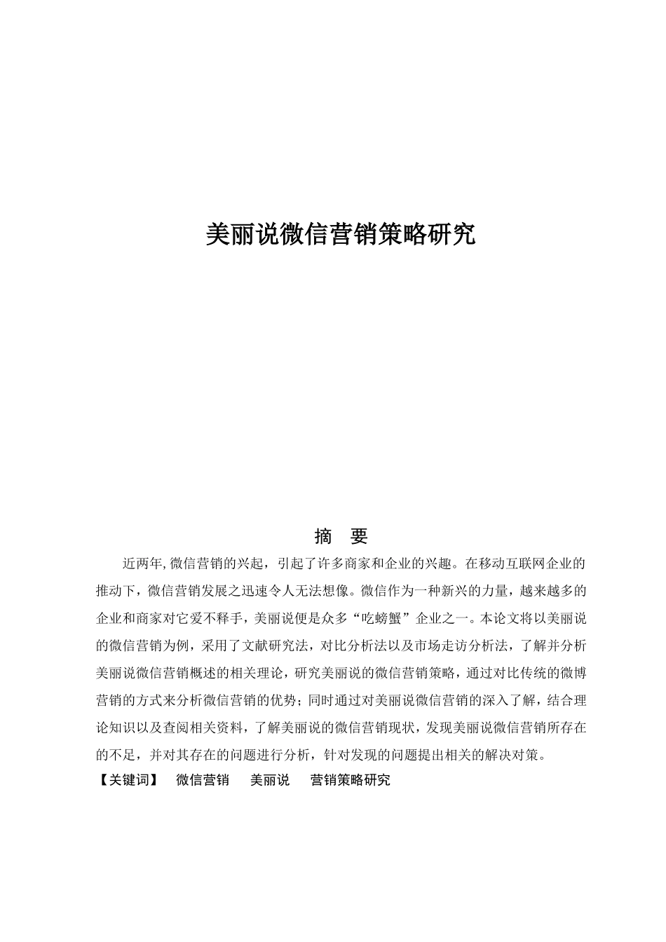 美丽说微信营销策略研究_第1页