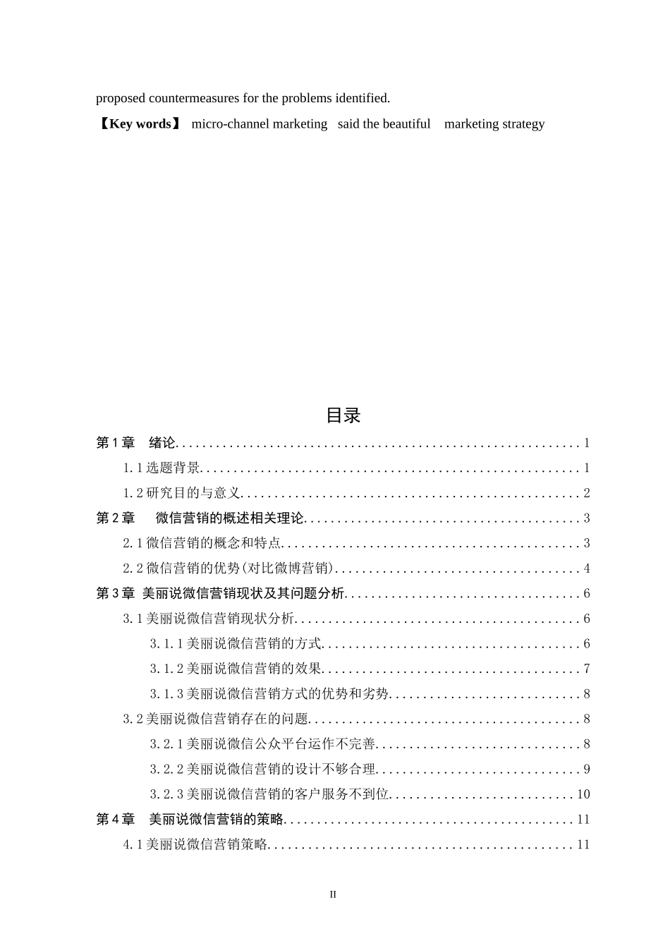 美丽说微信营销策略研究_第3页