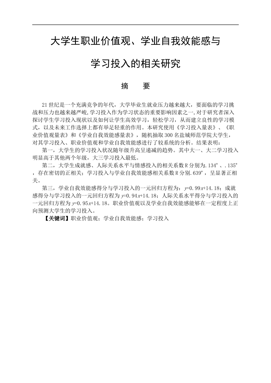 教育心理学专业 大学生职业价值观、学业自我效能感与学习投入的关系研究_第1页