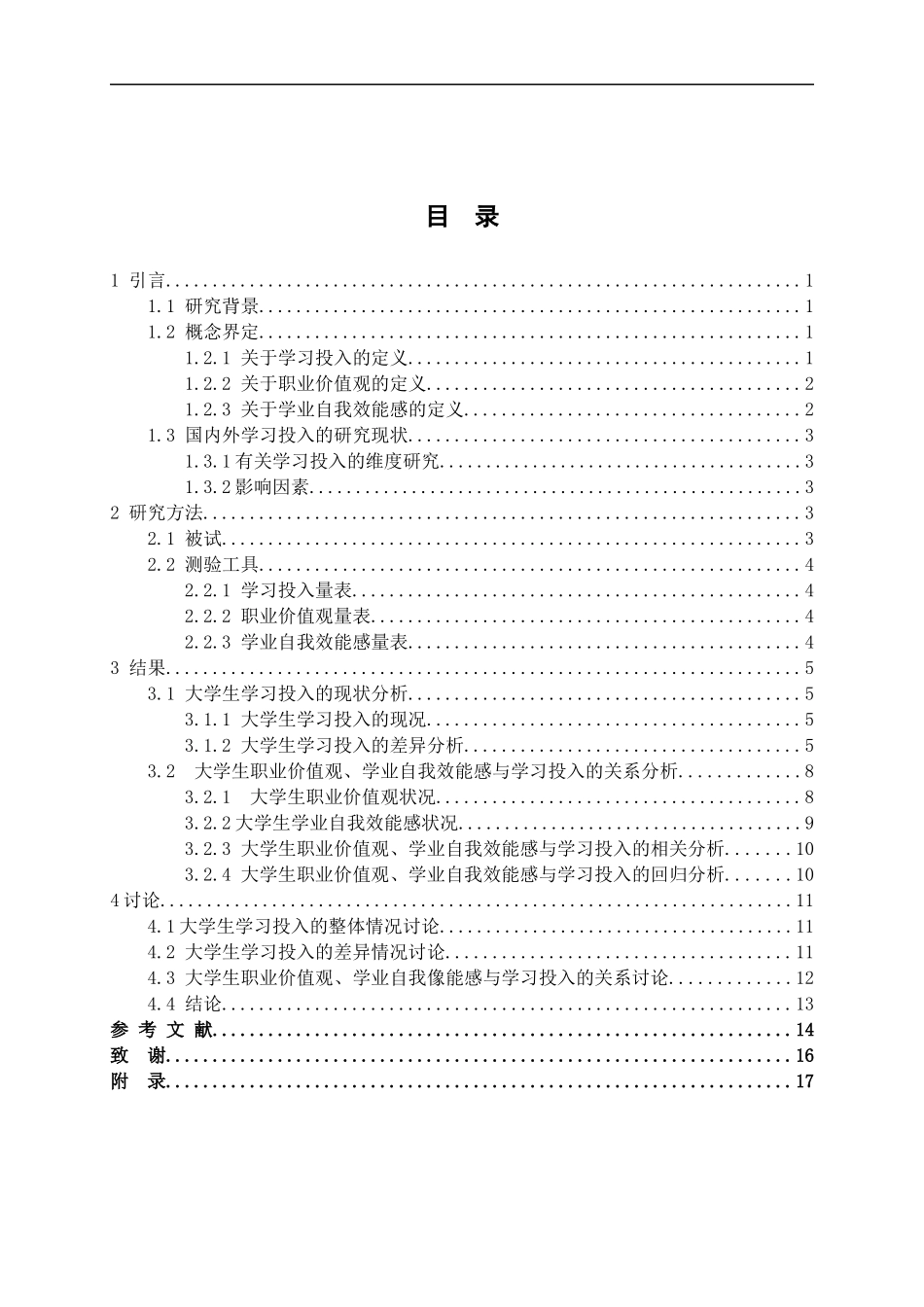 教育心理学专业 大学生职业价值观、学业自我效能感与学习投入的关系研究_第3页