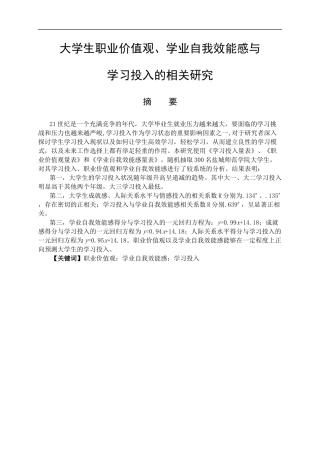 教育心理学专业 大学生职业价值观、学业自我效能感与学习投入的关系研究