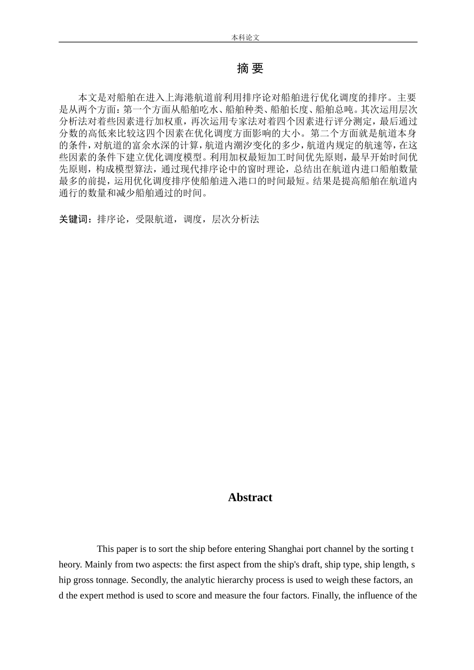 排序论受限航道调度层次分析法_第1页