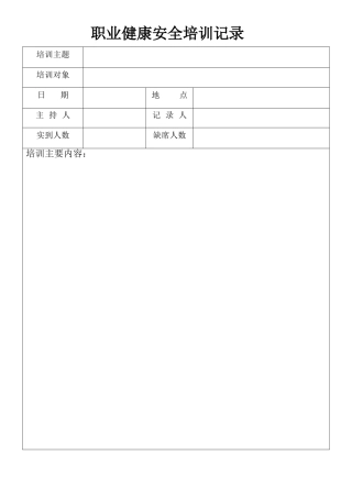 职业健康安全培训记录